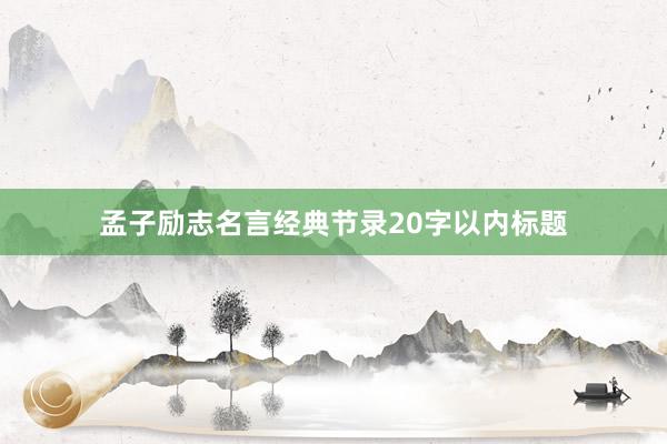 孟子励志名言经典节录20字以内标题